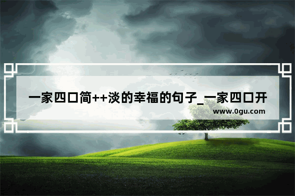 一家四口简++淡的幸福的句子_一家四口开车的幸福短句