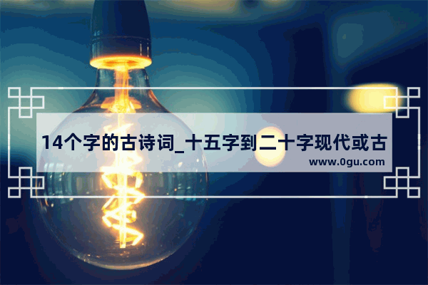 14个字的古诗词_十五字到二十字现代或古风伤感句子