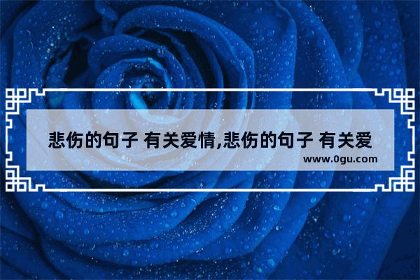 悲伤的句子 有关爱情,悲伤的句子 有关爱情