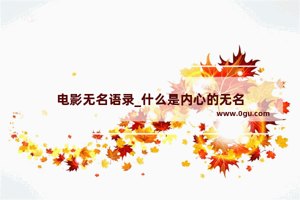 电影无名语录_什么是内心的无名