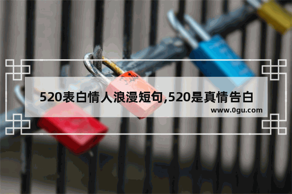 520表白情人浪漫短句,520是真情告白爱情句子