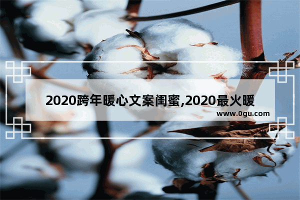 2020跨年暖心文案闺蜜,2020最火暖心句子抖音