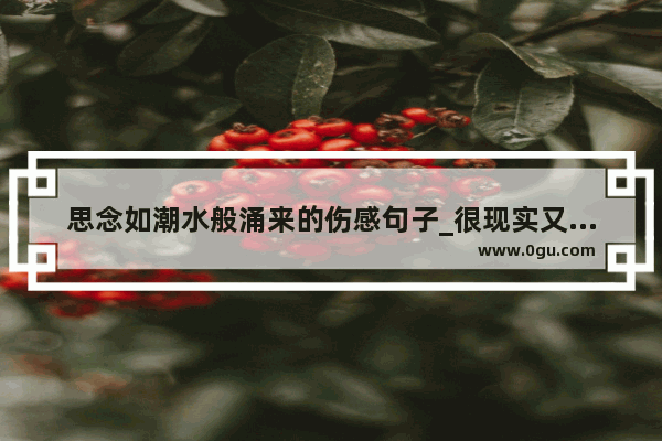 思念如潮水般涌来的伤感句子_很现实又很伤感的句子短句