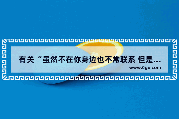 有关“虽然不在你身边也不常联系 但是很想你”的优美诗句有什么 想你唯美的句子