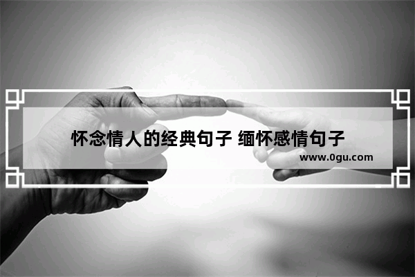 怀念情人的经典句子 缅怀感情句子