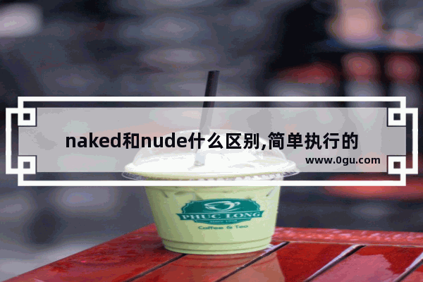 naked和nude什么区别,简单执行的正能量句子英文