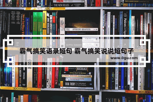 霸气搞笑语录短句 霸气搞笑说说短句子