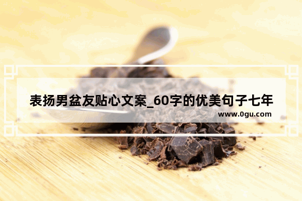 表扬男盆友贴心文案_60字的优美句子七年级