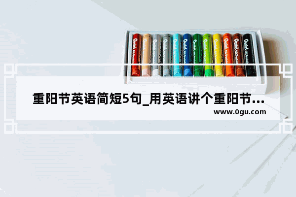 重阳节英语简短5句_用英语讲个重阳节的故事