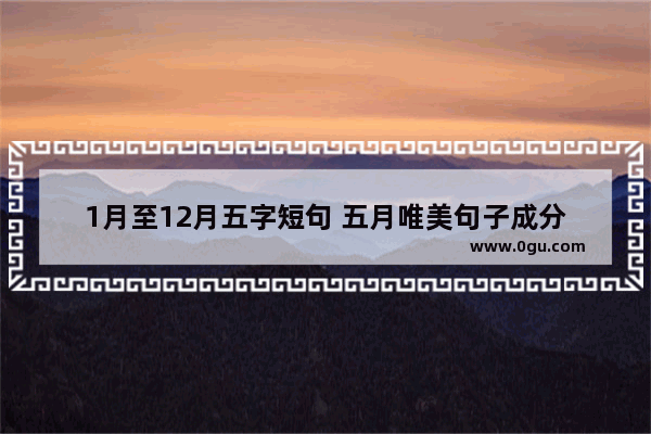 1月至12月五字短句 五月唯美句子成分