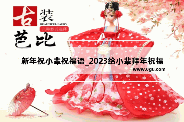 新年祝小辈祝福语_2023给小辈拜年祝福语