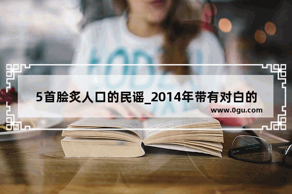 5首脍炙人口的民谣_2014年带有对白的歌曲