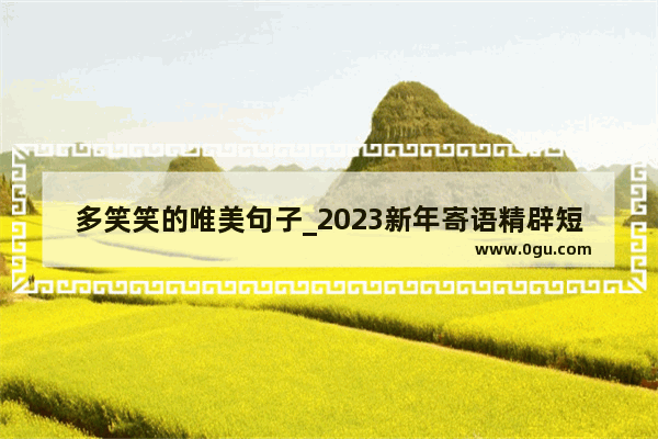 多笑笑的唯美句子_2023新年寄语精辟短句