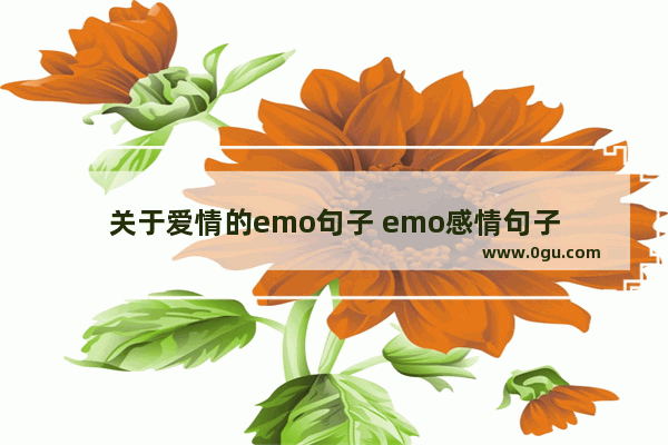 关于爱情的emo句子 emo感情句子