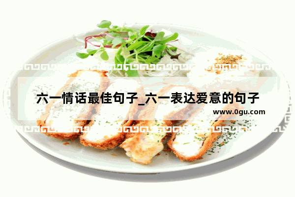 六一情话最佳句子_六一表达爱意的句子