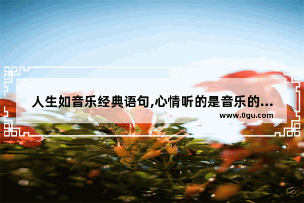 人生如音乐经典语句,心情听的是音乐的句子