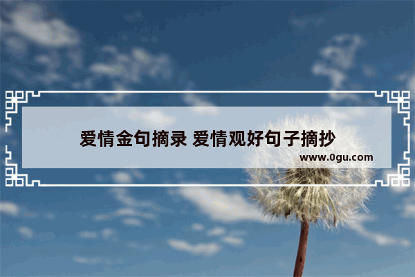 爱情金句摘录 爱情观好句子摘抄