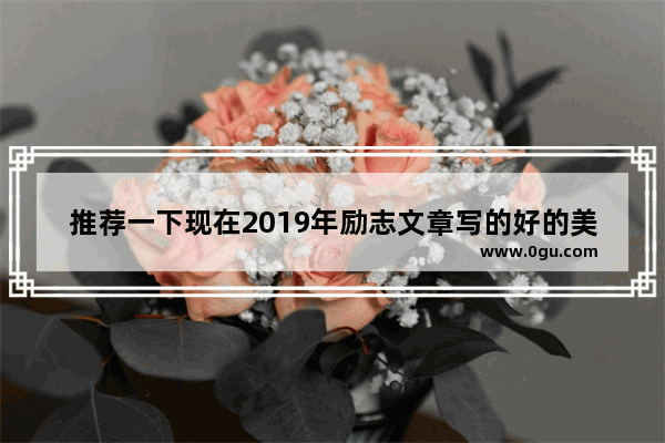 推荐一下现在2019年励志文章写的好的美文微信公众号 最好有排名 我就知道一个 潇潇书旅 唯美句子励志2019