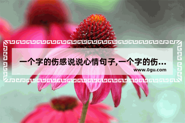 一个字的伤感说说心情句子,一个字的伤感说说心情句子