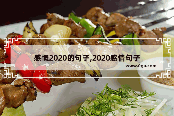 感慨2020的句子,2020感情句子