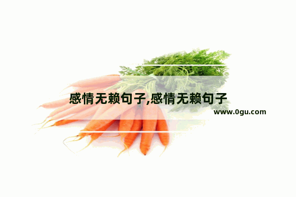 感情无赖句子,感情无赖句子