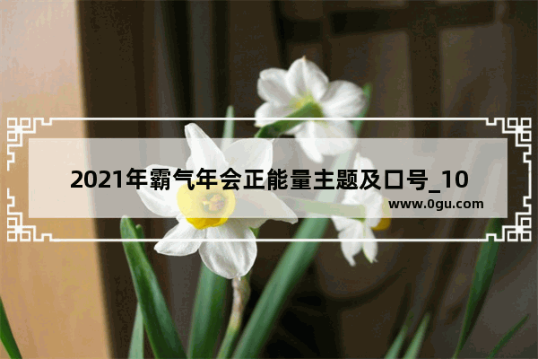 2021年霸气年会正能量主题及口号_10月7日正能量句子赏析