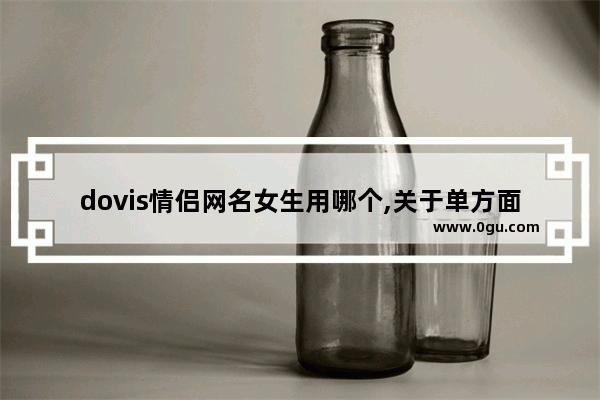 dovis情侣网名女生用哪个,关于单方面喜欢的句子英文