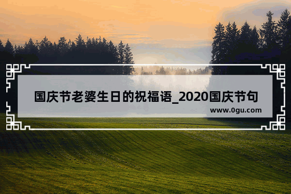 国庆节老婆生日的祝福语_2020国庆节句子我爱你