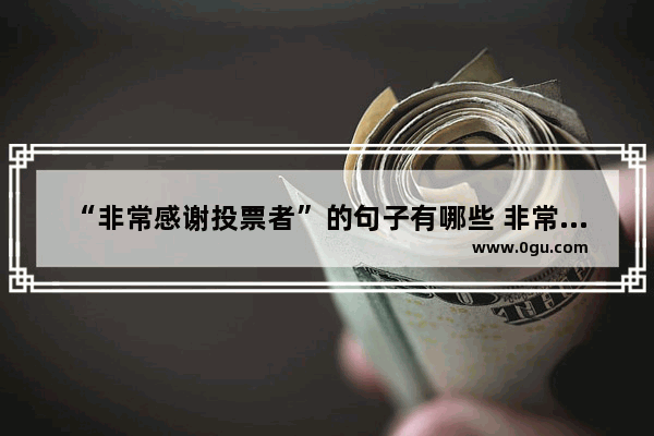 “非常感谢投票者”的句子有哪些 非常感谢你的正能量句子