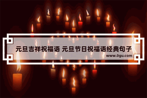 元旦吉祥祝福语 元旦节日祝福语经典句子