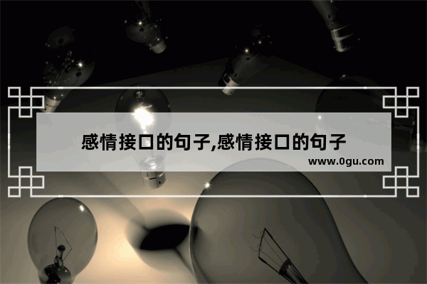 感情接口的句子,感情接口的句子