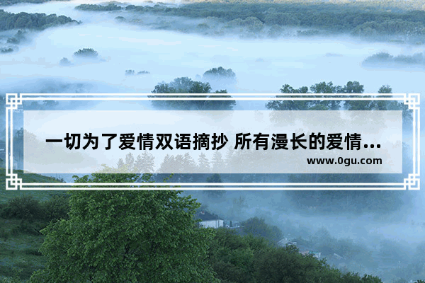 一切为了爱情双语摘抄 所有漫长的爱情的句子英文