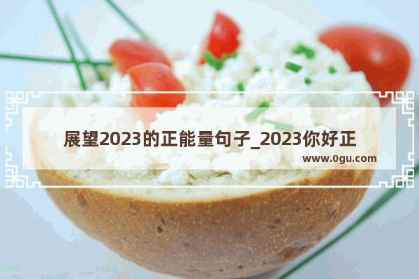 展望2023的正能量句子_2023你好正能量励志文案简短