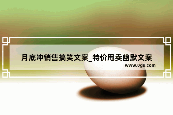 月底冲销售搞笑文案_特价甩卖幽默文案