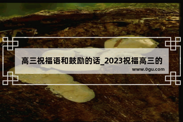 高三祝福语和鼓励的话_2023祝福高三的话