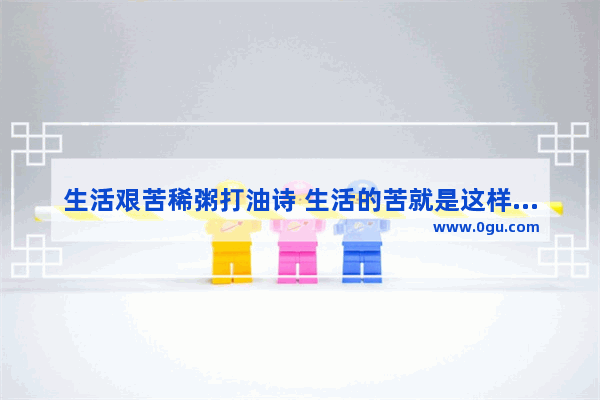 生活艰苦稀粥打油诗 生活的苦就是这样的句子