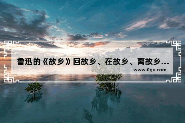 鲁迅的《故乡》回故乡、在故乡、离故乡。分别是什么感情？30分钟内。急_叶落归根 上一句是什么句子