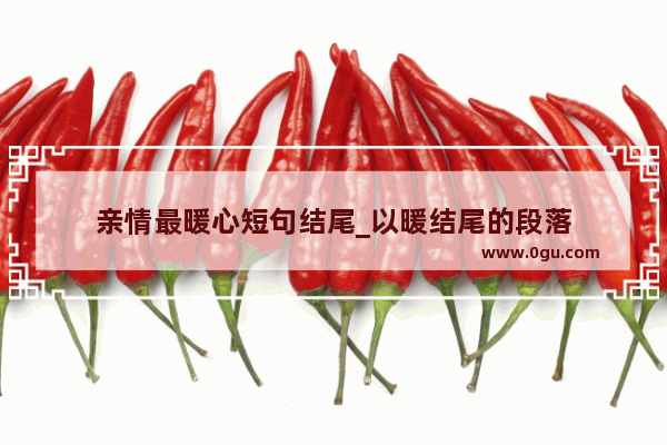 亲情最暖心短句结尾_以暖结尾的段落