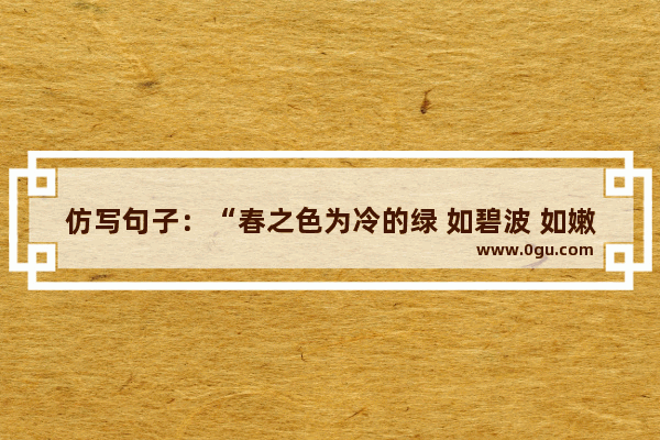 仿写句子：“春之色为冷的绿 如碧波 如嫩竹 贮满希望之情；秋之色为热的赤 如夕阳 如红叶 标志着事物的终极。”写一写“夏之色”和“冬之色”。快！急 绿色暖心句子