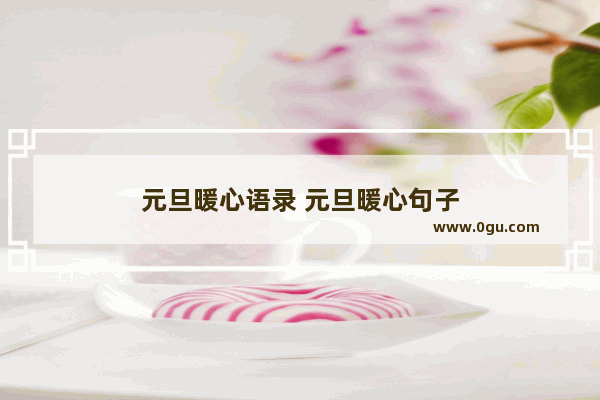 元旦暖心语录 元旦暖心句子