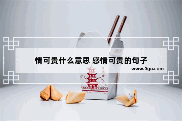 情可贵什么意思 感情可贵的句子