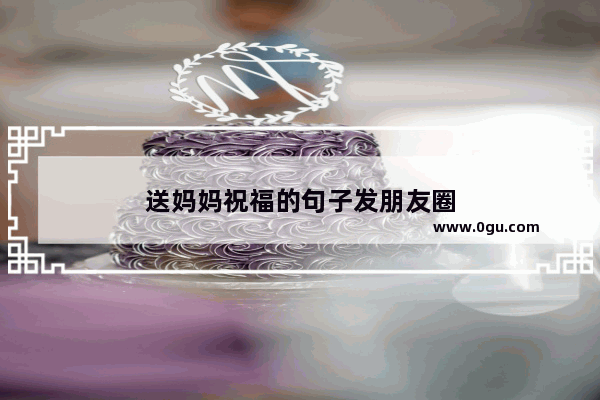 送妈妈祝福的句子发朋友圈