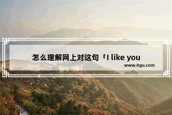 怎么理解网上对这句「I like you, but just like you」 的翻译