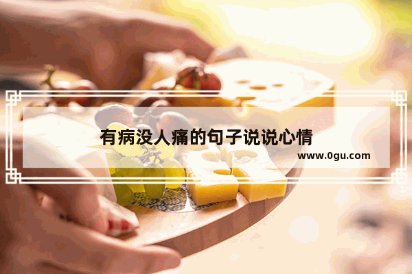 有病没人痛的句子说说心情