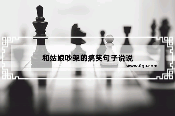 和姑娘吵架的搞笑句子说说