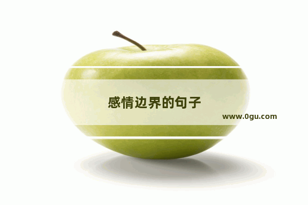 感情边界的句子