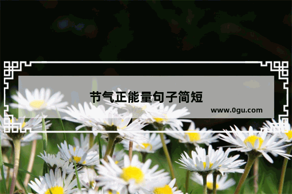 节气正能量句子简短