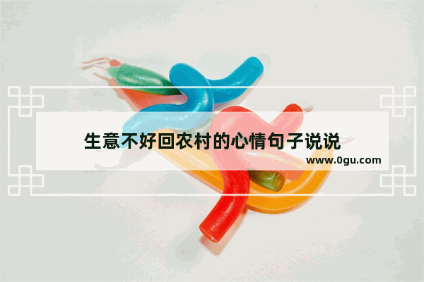 生意不好回农村的心情句子说说