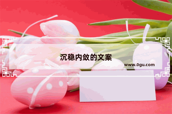 沉稳内敛的文案