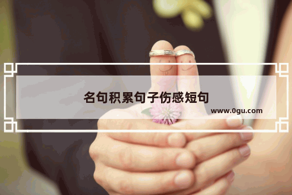 名句积累句子伤感短句